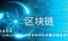 战术计划  tpWallet里怎么买