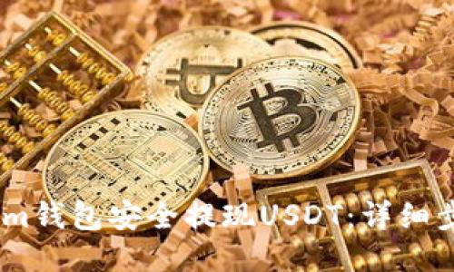 如何通过im钱包安全提现USDT：详细步骤与指南