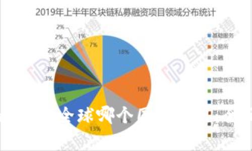 tpWallet在全球哪个国家可用：全面指南