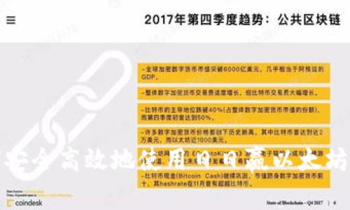 如何安全高效地使用日日赢以太坊钱包