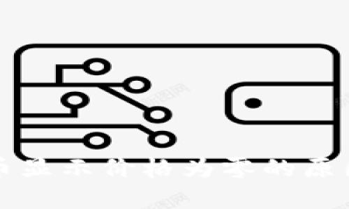 思考

tpWallet卖币显示价格为零的原因及解决方案