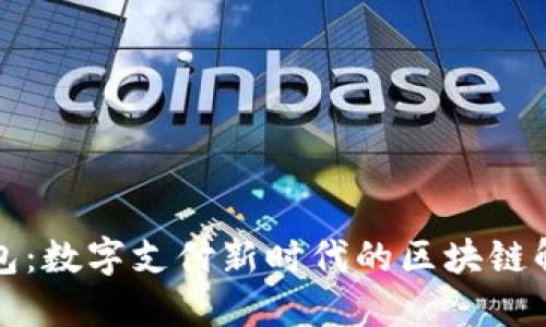 维派钱包：数字支付新时代的区块链解决方案