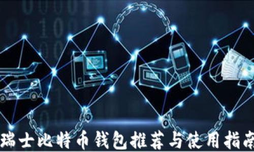 
瑞士比特币钱包推荐与使用指南
