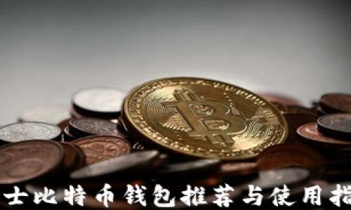
瑞士比特币钱包推荐与使用指南