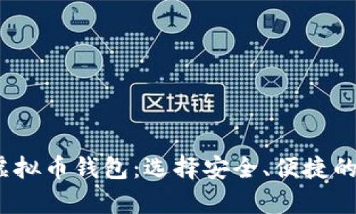 2023年最推荐的虚拟币钱包：选择安全、便捷的数字资产存储方案