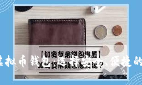 2023年最推荐的虚拟币钱包：选择安全、便捷的数字资产存储方案