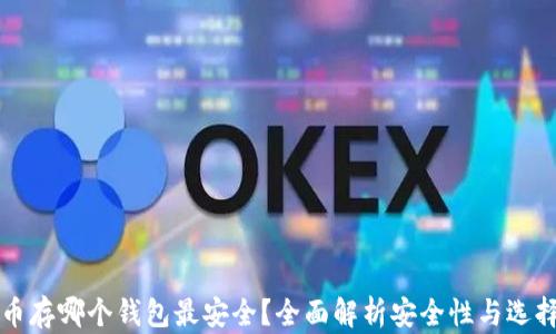 
比特币存哪个钱包最安全？全面解析安全性与选择指南
