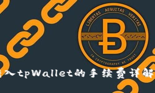 货币转入tpWallet的手续费详解与指南