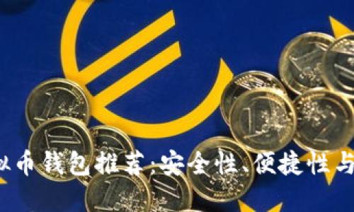 标题

2023年最佳虚拟币钱包推荐：安全性、便捷性与功能性全面解析