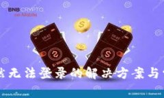 tpWallet突然无法登录的解决