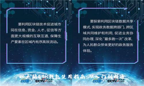 以太坊ETH钱包使用指南：从入门到精通