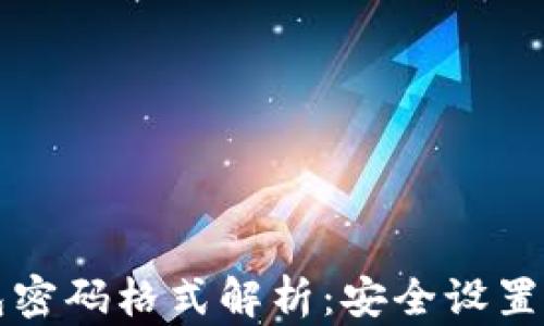 
比特币钱包密码格式解析：安全设置与最佳实践
