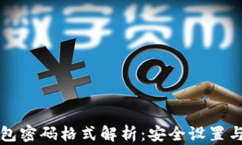 
比特币钱包密码格式解析：安全设置与最佳实践