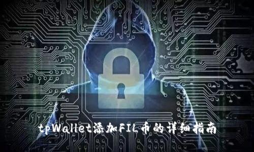 tpWallet添加FIL币的详细指南