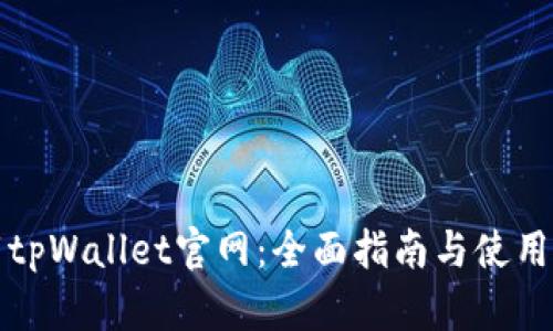 下载tpWallet官网：全面指南与使用技巧