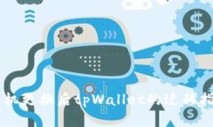 手机更换后tpWallet的迁移指