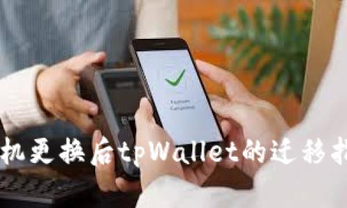 手机更换后tpWallet的迁移指南