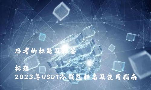 思考的标题及标签

标题 
2023年USDT冷钱包排名及使用指南