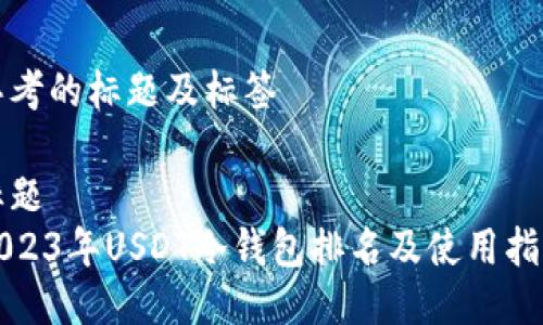 思考的标题及标签

标题 
2023年USDT冷钱包排名及使用指南