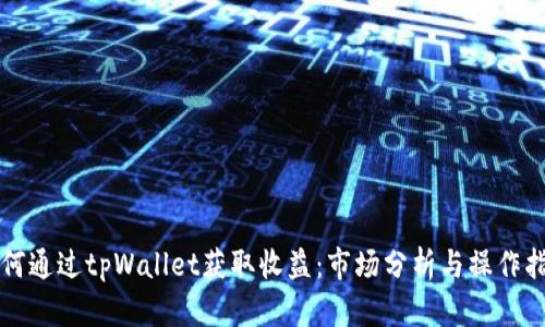 如何通过tpWallet获取收益：市场分析与操作指南