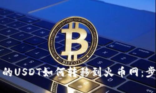 钱包里的USDT如何转移到火币网：步骤详解