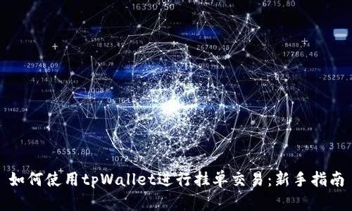 如何使用tpWallet进行挂单交易：新手指南