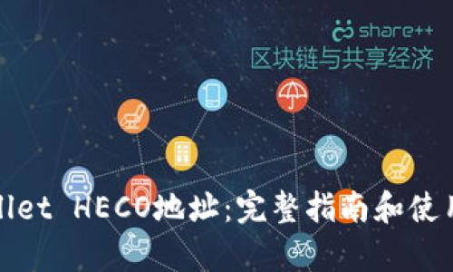 tpWallet HECO地址：完整指南和使用技巧