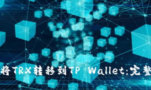 标题  
如何将TRX转移到TP Wallet：完整指南