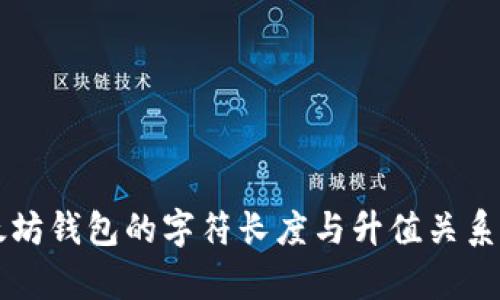 以太坊钱包的字符长度与升值关系分析