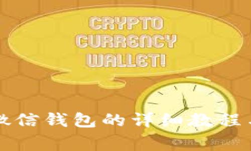 比特币充值到微信钱包的详细教程与常见问题解析
