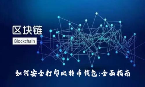 如何安全打印比特币钱包：全面指南