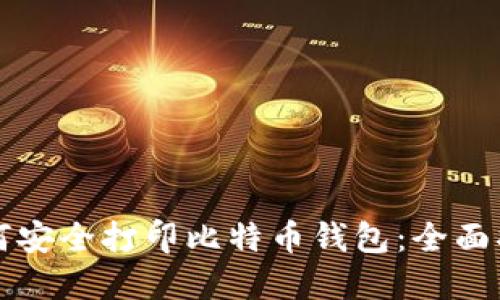 如何安全打印比特币钱包：全面指南