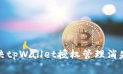 如何解决tpWallet授权管理消