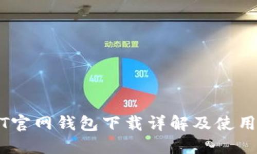 USDT官网钱包下载详解及使用指南