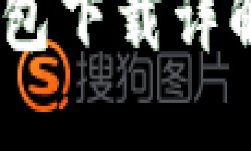 USDT官网钱包下载详解及使用指南