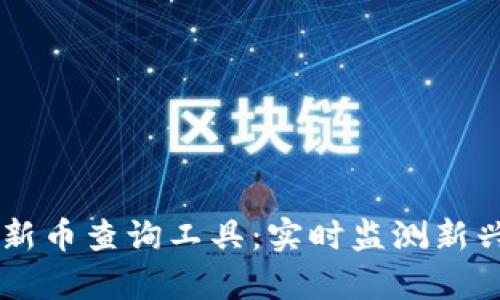 tpWallet新币查询工具：实时监测新兴数字货币