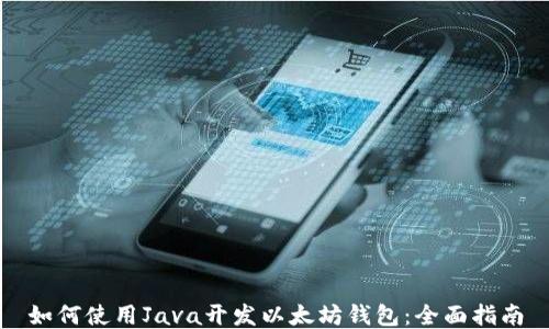 如何使用Java开发以太坊钱包:全面指南