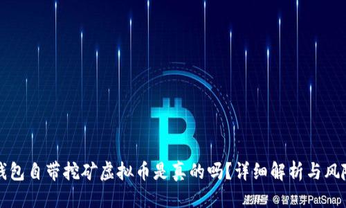 标题
官方钱包自带挖矿虚拟币是真的吗？详细解析与风险分析