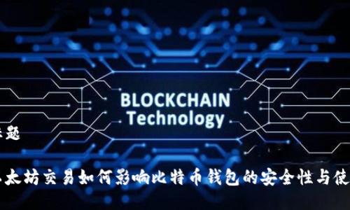 标题

以太坊交易如何影响比特币钱包的安全性与使用