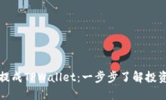 瑞波币提成TPWallet：一步步