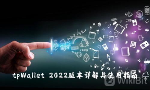 tpWallet 2022版本详解与使用指南