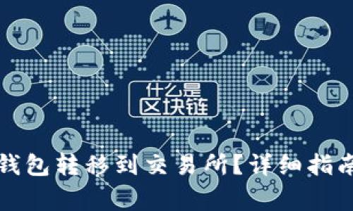 如何将以太坊从钱包转移到交易所？详细指南与常见问题解答