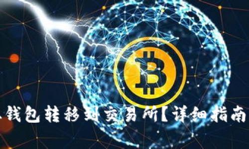 如何将以太坊从钱包转移到交易所？详细指南与常见问题解答