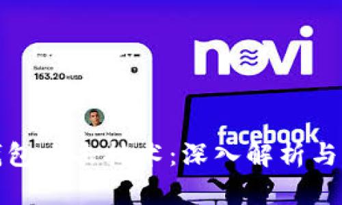 区块链钱包攻击技术：深入解析与防范措施