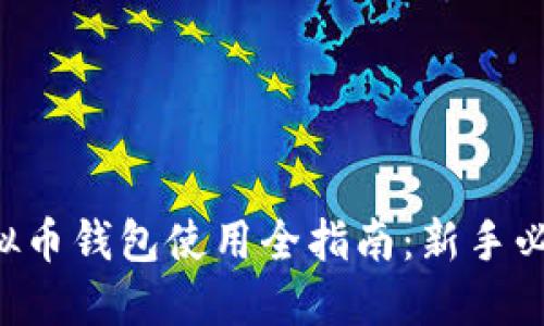 虚拟币钱包使用全指南：新手必看！
