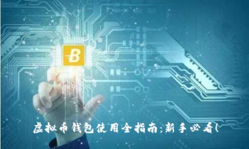 虚拟币钱包使用全指南：新手必看！