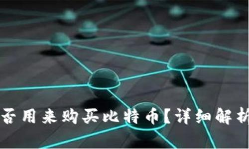 万能钱包能否用来购买比特币？详细解析与投资指南