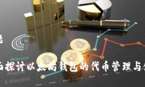 标题

全面探讨以太坊钱包的代币管理与使用