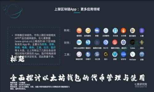标题

全面探讨以太坊钱包的代币管理与使用