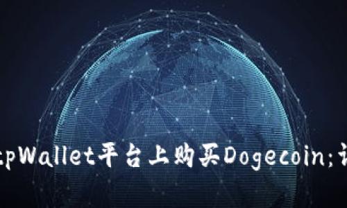 如何在tpWallet平台上购买Dogecoin：详细指南